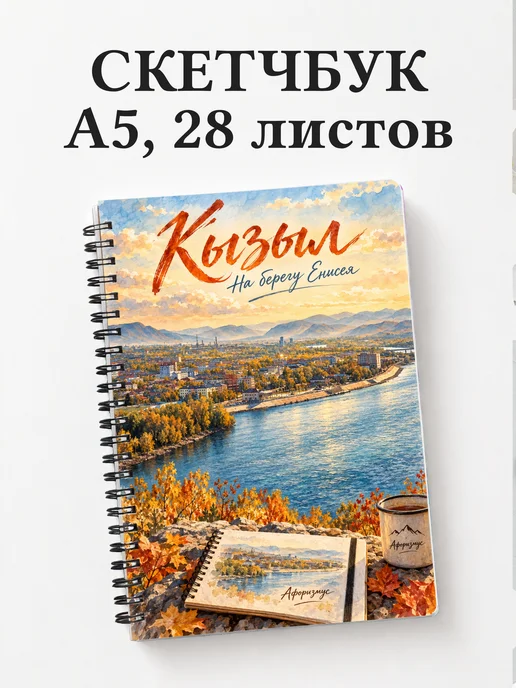 Скетчбук Кызыл