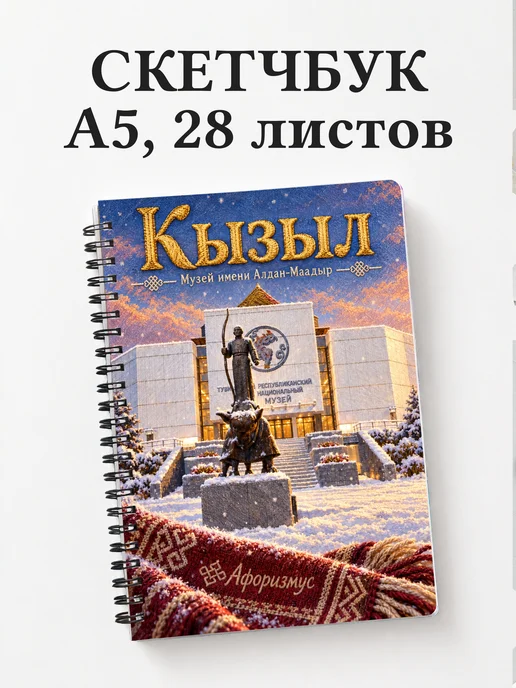 Скетчбук Кызыл