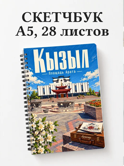 Скетчбук Кызыл
