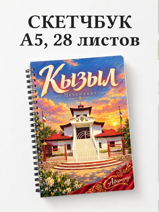 Скетчбук Кызыл