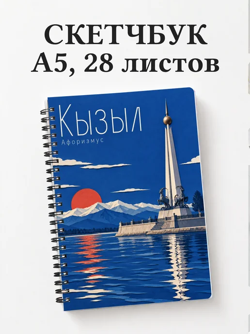 Скетчбук Кызыл