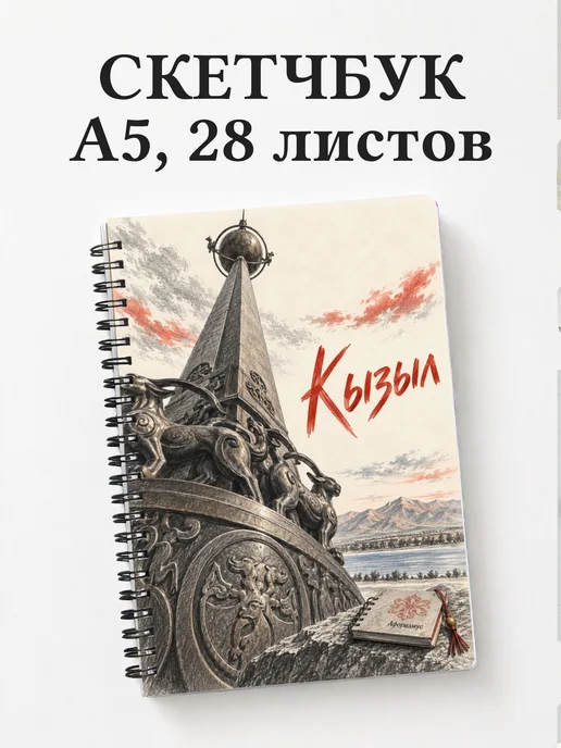 Скетчбук Кызыл