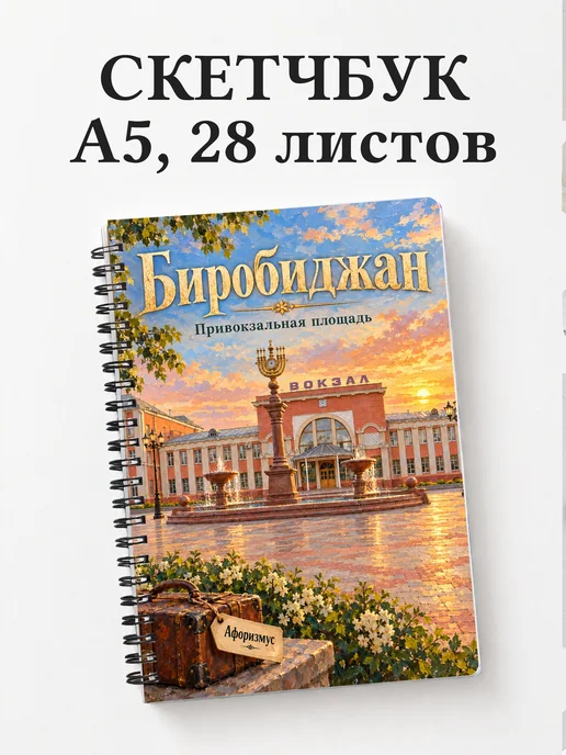 Скетчбук Биробиджан