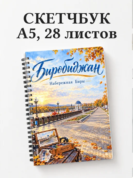 Скетчбук Биробиджан