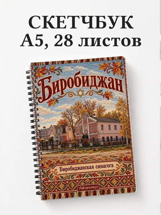 Скетчбук Биробиджан