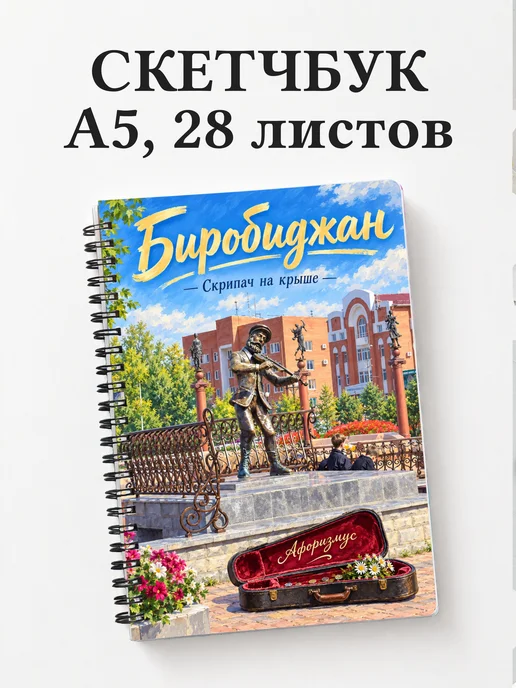 Скетчбук Биробиджан