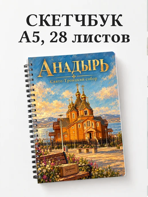 Скетчбук Анадырь