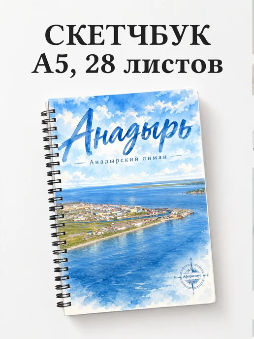 Скетчбук Анадырь