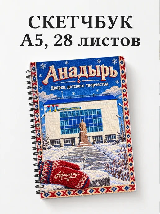 Скетчбук Анадырь