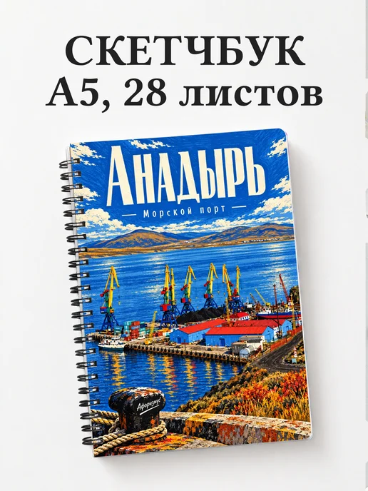 Скетчбук Анадырь
