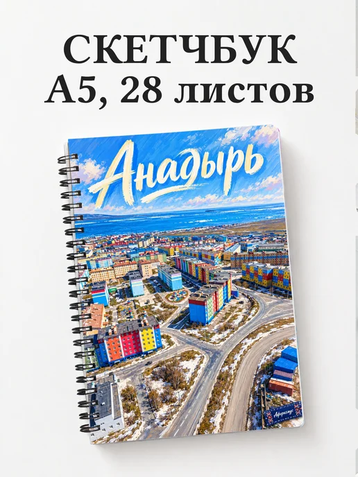 Скетчбук Анадырь