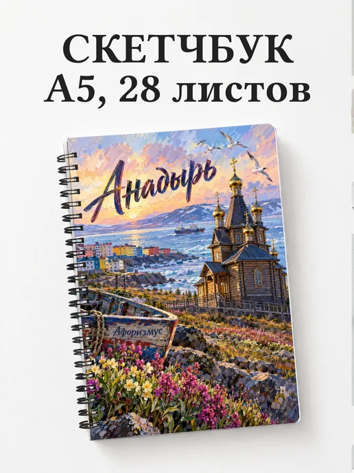 Скетчбук Анадырь