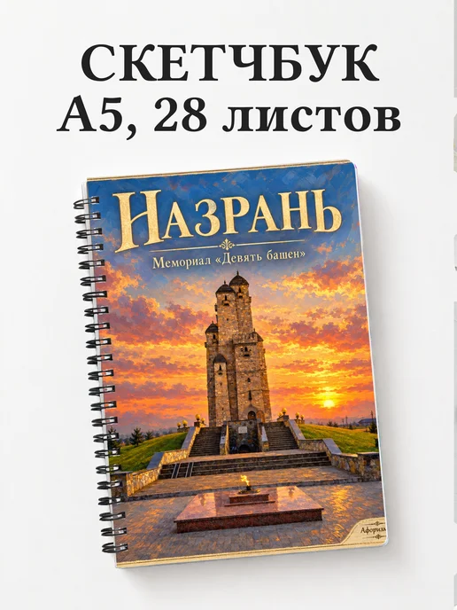 Скетчбук Назрань