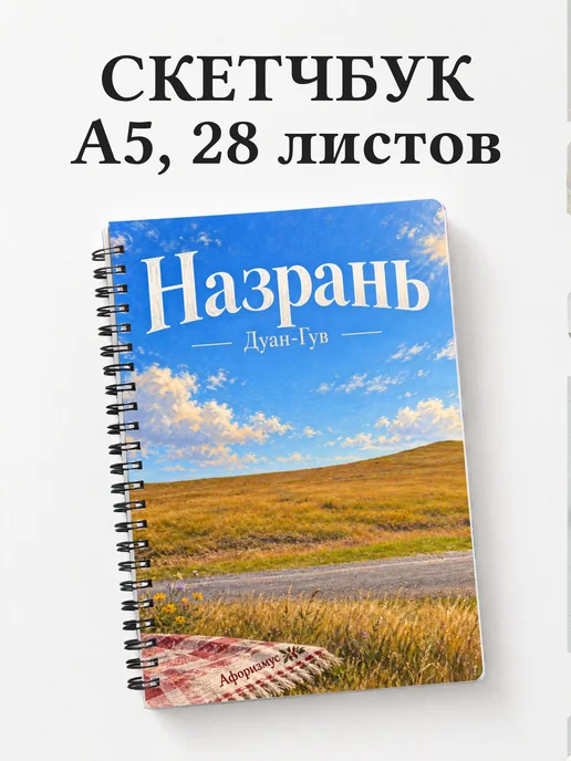 Скетчбук Назрань