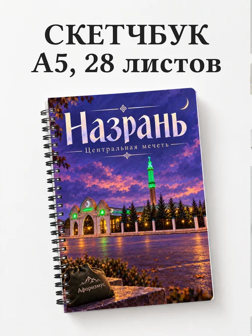 Скетчбук Назрань