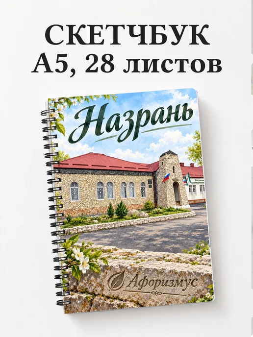Скетчбук Назрань