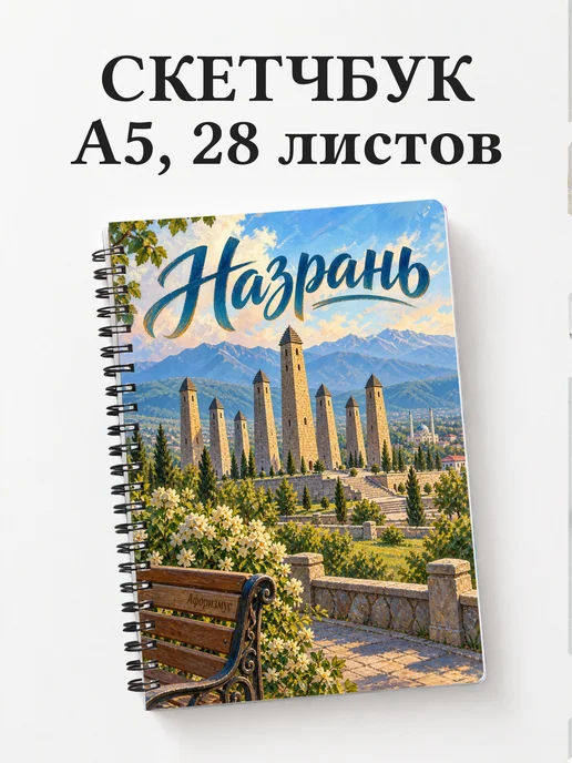 Скетчбук Назрань