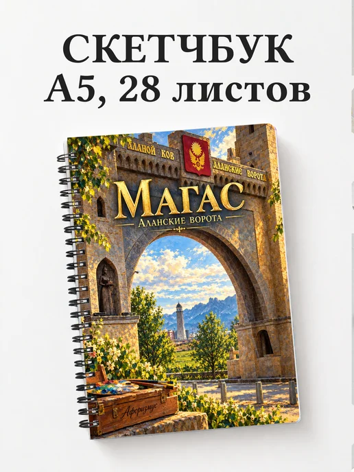 Скетчбук Магас