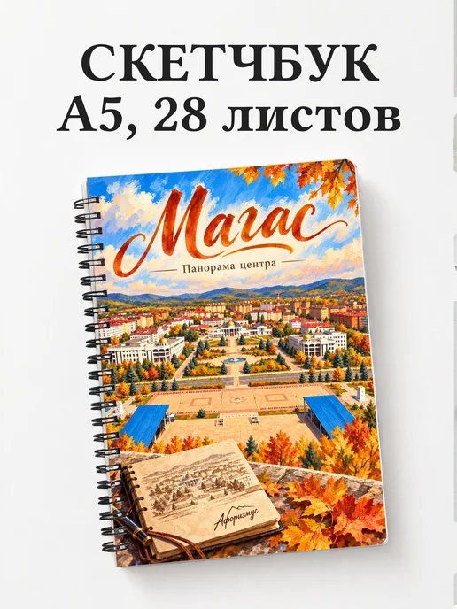 Скетчбук Магас