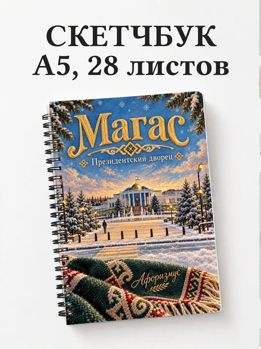 Скетчбук Магас
