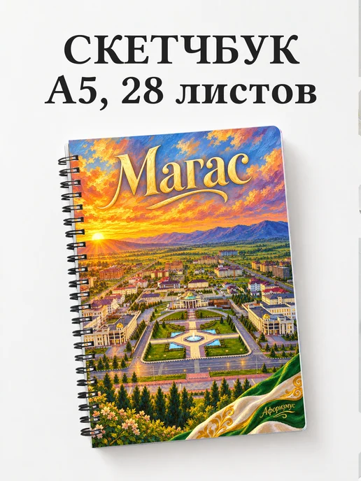 Скетчбук Магас