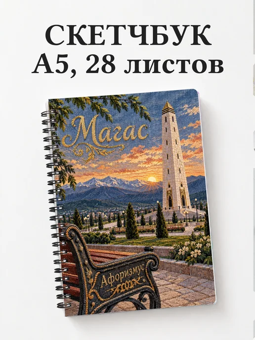 Скетчбук Магас