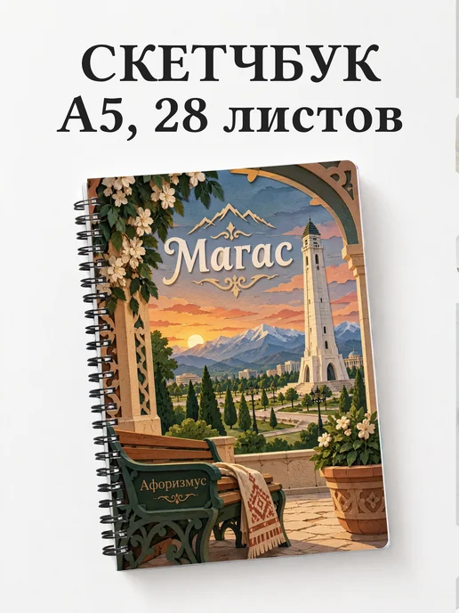 Скетчбук Магас