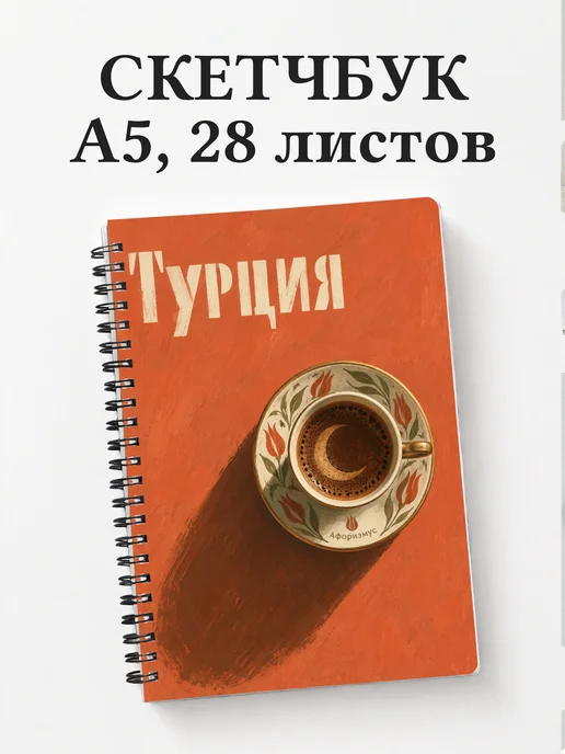 Скетчбук Турция