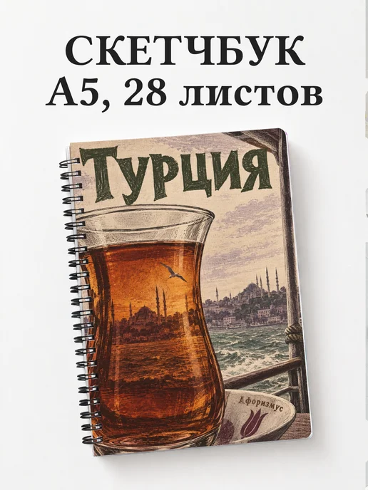 Скетчбук Турция