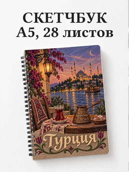 Скетчбук Турция