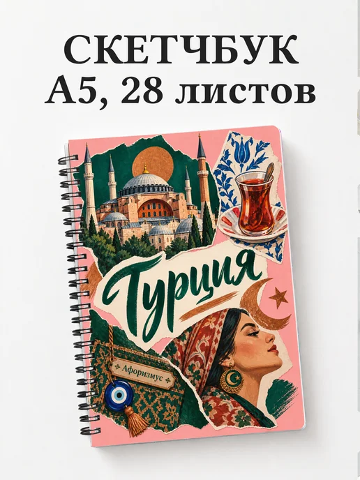 Скетчбук Турция