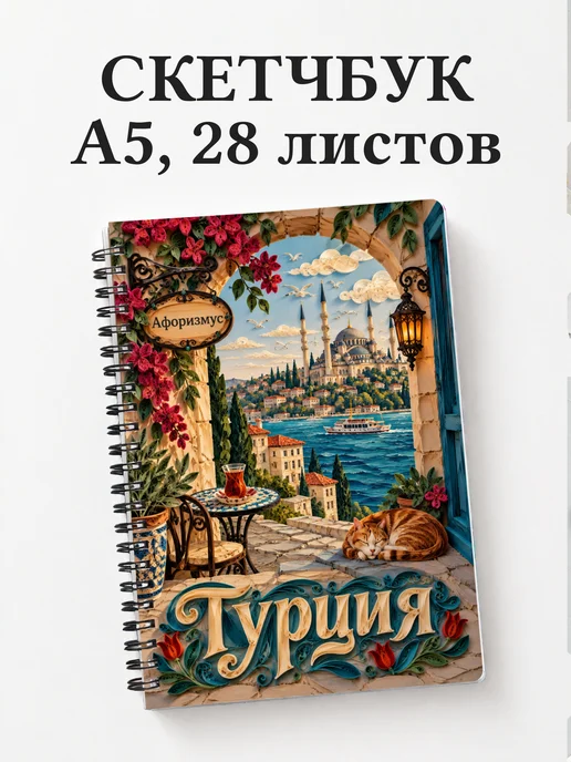 Скетчбук Турция