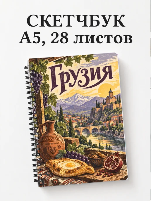 Скетчбук Грузия