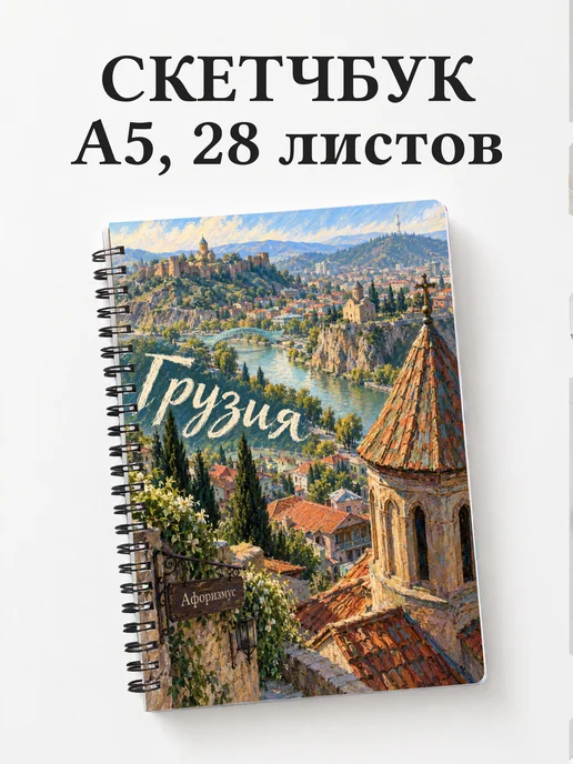 Скетчбук Грузия