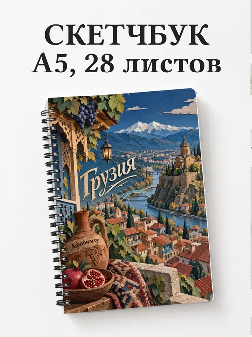 Скетчбук Грузия