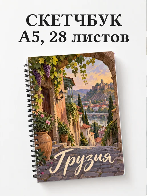 Скетчбук Грузия