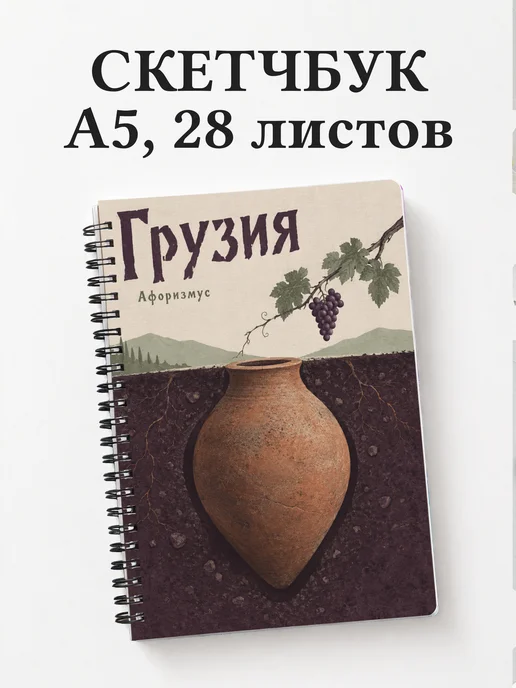 Скетчбук Грузия