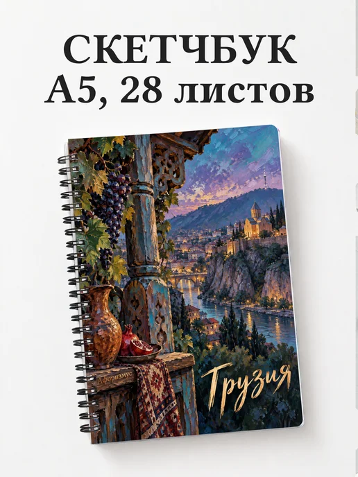Скетчбук Грузия