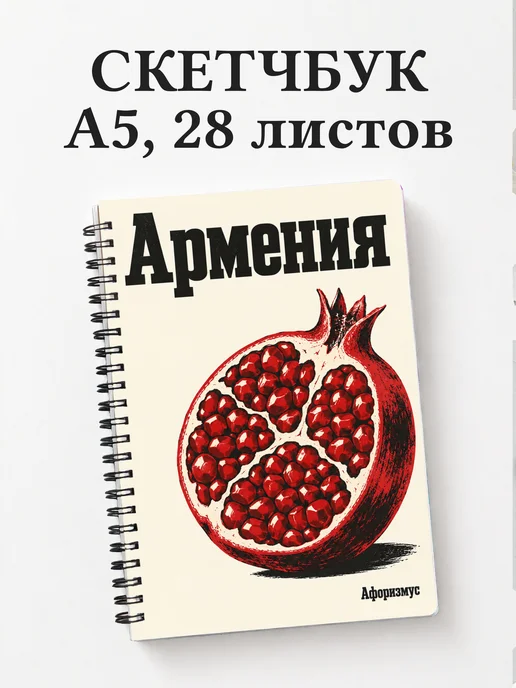 Скетчбук Армения