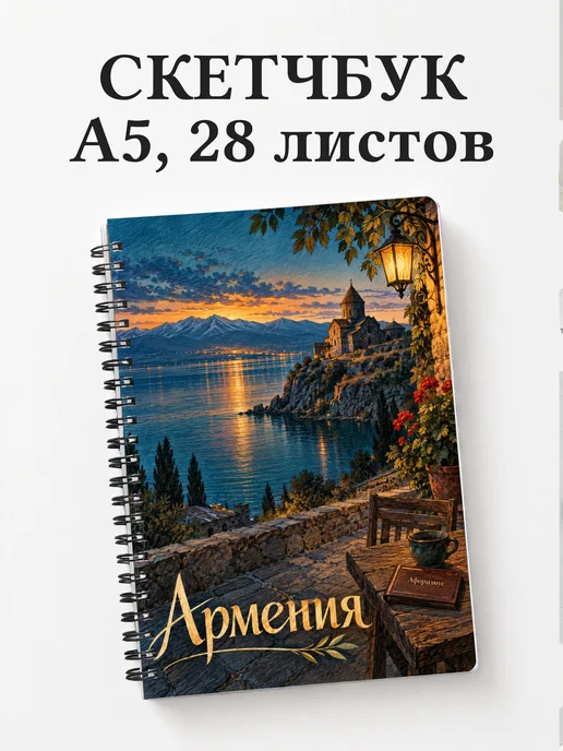 Скетчбук Армения