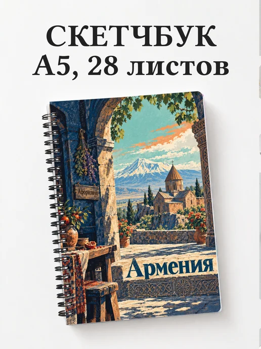 Скетчбук Армения