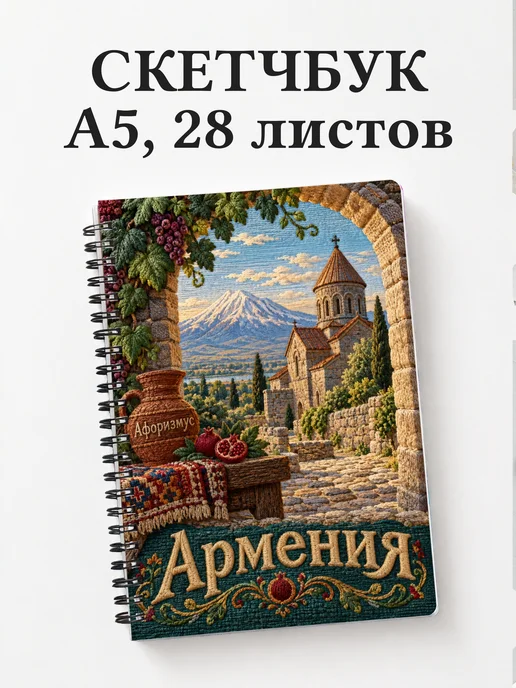 Скетчбук Армения