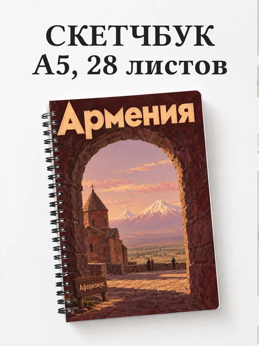 Скетчбук Армения