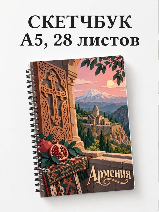 Скетчбук Армения