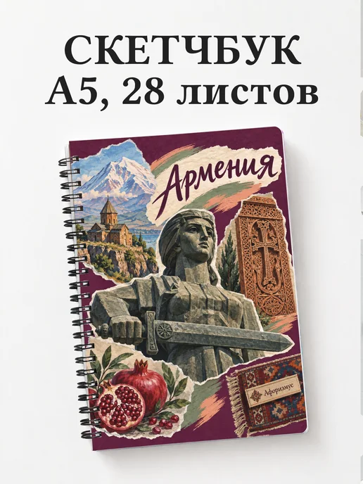 Скетчбук Армения