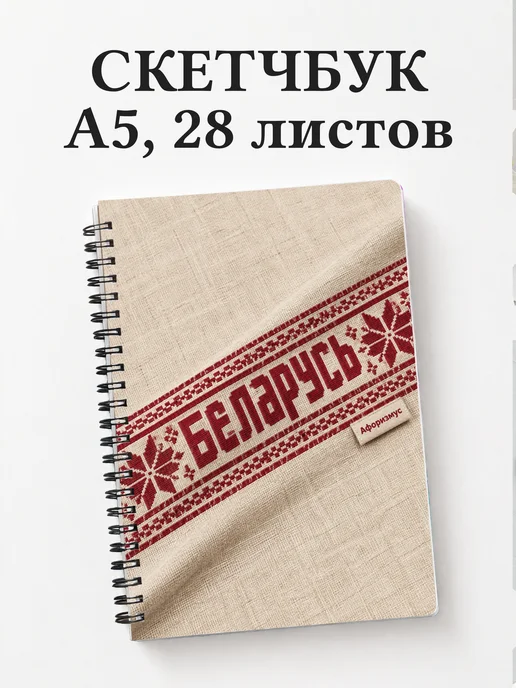 Скетчбук Беларусь