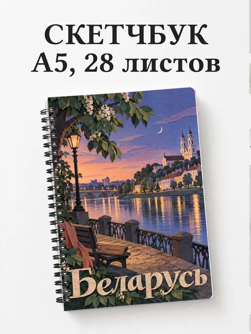 Скетчбук Беларусь