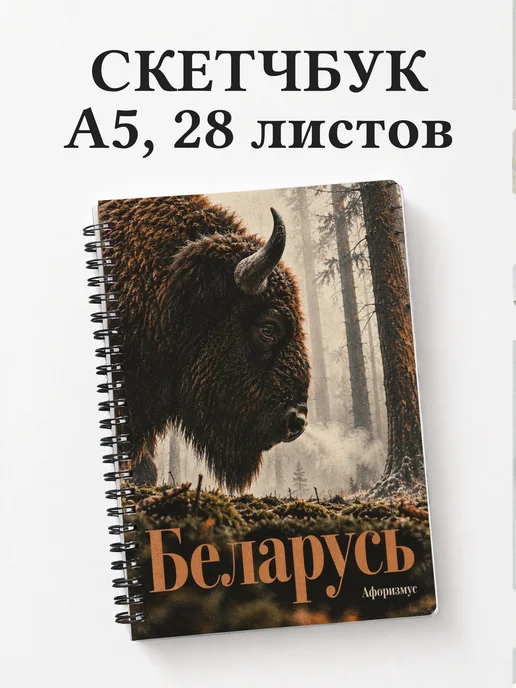 Скетчбук Беларусь