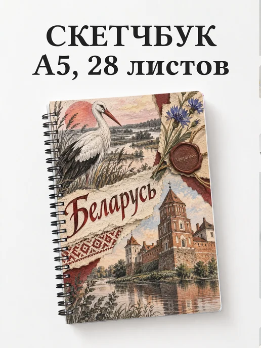 Скетчбук Беларусь