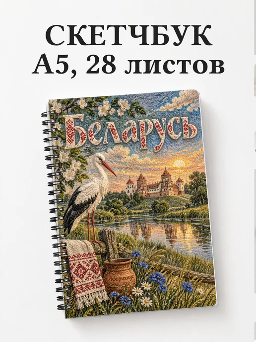 Скетчбук Беларусь
